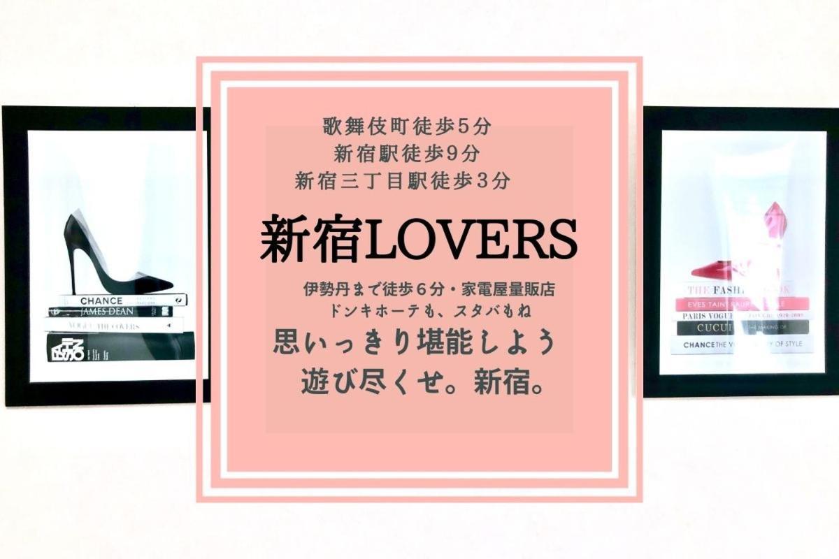 Fact Dream House 新宿三丁目徒歩3分色々揃うワンルーム طوكيو المظهر الخارجي الصورة